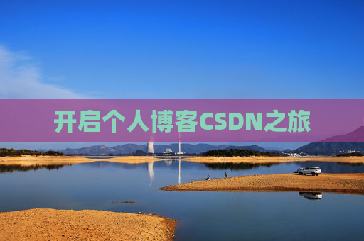 开启个人博客CSDN之旅